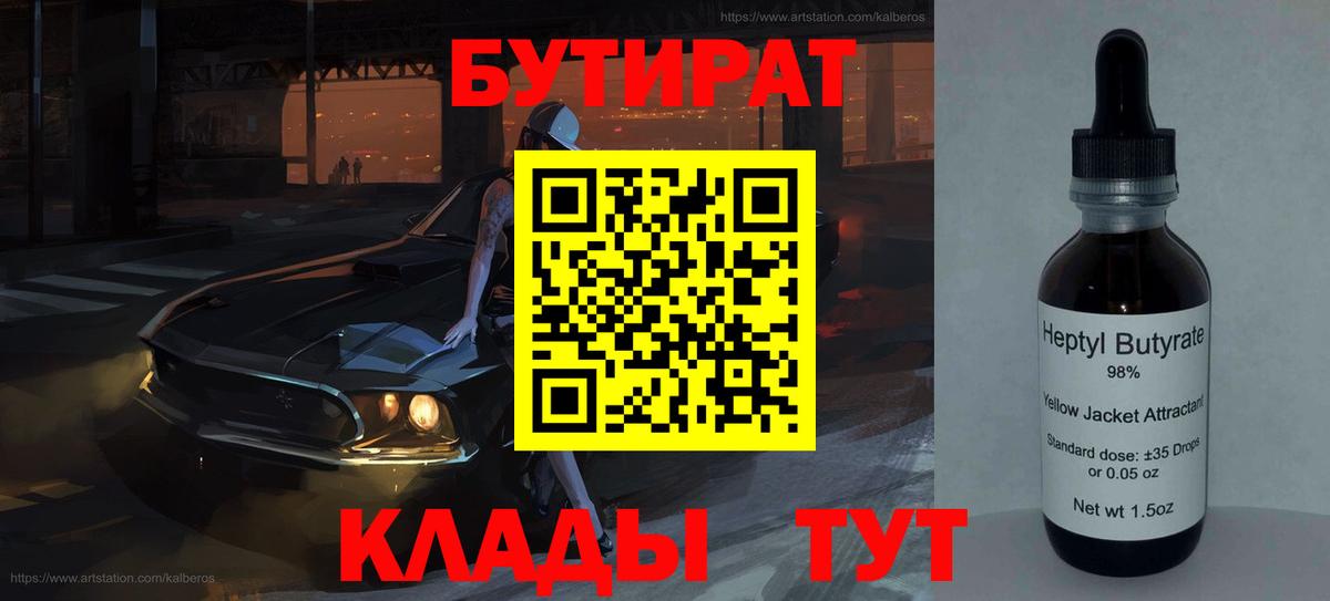 БУТИРАТ Butirat  Вход с VPN  Кириши 