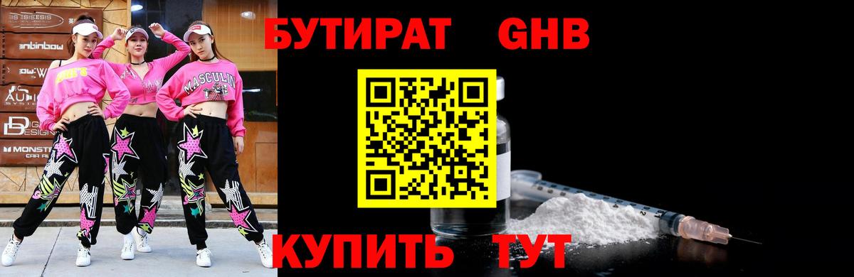 БУТИРАТ оксибутират Кириши