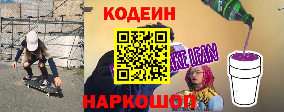 Кодеиновый сироп Lean Purple Drank  Кодеин Purple Drank  Кириши  Вход с VPN 